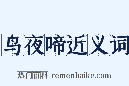 鸟夜啼近义词是什么意思的图片